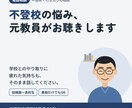 元教員が不登校の子をもつ保護者のお話を聴きます 教育相談15年｜学校とのやり取りの悩みもお聴きします イメージ1