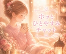 5～10往復★ホッと。ひとやすみチャットになります 雑談・相談・ご報告・話し相手   ちょこっと～じっくり♪ イメージ2