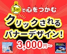 クリックされる！売れる！バナーを作ります 目を惹く！売上につながる！ “戦略的にクリックされる”バナー イメージ1