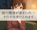 彼の態度が冷たくなった…？、やさしく寄り添います LINE冷たい、ラインそっけない、既読スルー、恋愛相談 イメージ1
