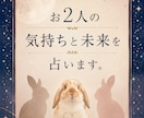 2人の気持ちと未来を占います 【2人の気持ちと未来をやさしく読み解きます】 イメージ1