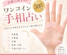 １コイン占い　貴方の手相占います 占いに興味あるかた、１回試してみませんか イメージ1