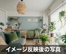 あなた好みのお部屋の完成イメージ画像を提供します （夢のある生活に向けお手伝いいたします） イメージ3