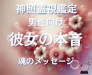 男性向け♢音信不通の彼女の本音と気持ちを霊視します この恋諦める前に、彼女の本当の気持ちを知ってみませんか？ イメージ1