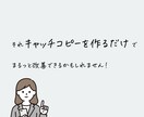広告費を削って売上を作るキャッチコピー作ります 世界にひとつだけ、あなたの為に作成します イメージ3
