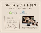 Shopifyでお安く丁寧にECサイトを制作します Shopifyにてお安く丁寧にサイト制作させていただきます！ イメージ1