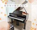グランドピアノで伴奏音源・お手本動画を作成します 声楽・管弦楽器・合唱の伴奏｜クラシック｜高音質&迅速対応 イメージ4