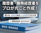 内定を取るための履歴書・職務経歴書を作成します 追加料金不要！通過率がグンと上がる職務経歴書を作成します！ イメージ1