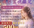 本日残り2枠♦︎魂彩霊視：魂の本質を霊視します 魂の色や波動から魂本来の道へとお導きいたします イメージ1