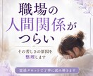 なぜ職場の人間関係で疲れてしまうのか視ます 気を遣いすぎる原因と心が楽になるためのヒントをお伝えします イメージ1