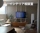 3問までプロがインテリア相談にお答えします コーディネートまではいかないけど、そんな悩みをサクッと解決！ イメージ1