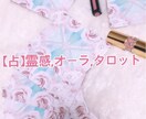 霊感、霊視、エンジェル、タロットで占います お仕事、気　あの人の気持ち、不倫、片思い、未来のこと... イメージ1