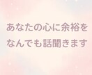 愚痴や恋愛相談、悩み事の話し相手になります 人は誰かに話すだけで心に余裕が生まれます。 イメージ1