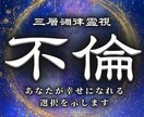 覚悟のある方へ|不倫浮気の真相を視ます 複雑恋愛W不倫、浮気などの恋のゆくえを イメージ1