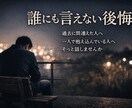 過去に後悔がある人の話を、否定せず聞きます あなたの後悔聞かせてください！ イメージ1