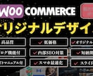 WooCommerceオリジナルデザイン制作します 15年の実績！月々コスト0円のWooCommerceで制作 イメージ1