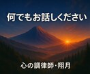 何でも話を聞きます 何でも話をして下さい。アドバイスも出来ます。 イメージ1