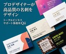 プロがデザイン！スタイリッシュな名刺を作成します ビジネスの価値を高める「信頼感」と「洗練さ」を形にします イメージ1