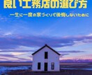 良い工務店選びのお手伝いをします 人生に一度の夢のマイホーム、工務店選びがとても重要です！ イメージ1
