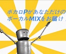 Vtuber様の歌ってみたをMIXいたします 現役ボカロPが歌のMIX承ります！ イメージ2