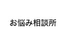 いじめ、パワハラなどのお悩みのご相談にお乗りします いじめ、パワハラなどにお悩みの方へ イメージ1