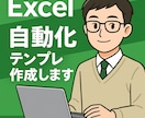 即納専業Excelの手作業ボタン1つで自動化します 元プログラマーが集計地獄からあなたを解放！VBAツール作成 イメージ1