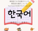 推し活で使える韓国語のお手伝いいたします 推しに自分の思いを韓国語で伝えたい！ イメージ1