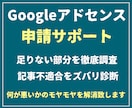 Googleアドセンス合格に向けサポートを承ります 不合格の原因究明・サイト監査・記事修正案など他項目のレポート イメージ1