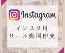 新メニュー！！インスタ用リール動画を作成します 目を惹くSNS投稿用の動画、画像を作成します！！ イメージ1