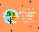 四柱推命で自分の隠れた何かを再発見します 私らしさがわからない自分迷子の方！一緒に見つけましょう^^ イメージ1