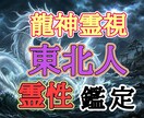 東北出身限定！バサラがスピリチュアル鑑定致します 東北人以外は占いません！龍神の神託で人生を好転 イメージ1