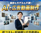 モデルも撮影スタッフも不要！AIで広告動画制作ます 撮影もモデルも不要！低コスト・短納期で広告動画を イメージ1