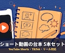 ショート動画の台本を5本作ります YouTube Shorts・TikTok・リール対応 イメージ1