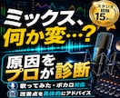 音源添削｜声が埋もれる・浮く原因を診断します 歌ってみた・ボカロ音源の改善点をプロ視点で具体的にアドバイス イメージ2