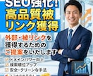 外部・被リンクを獲得するためのご提案をいたします ご予算内でAIO/LLMO/GEO対策ならお任せください！ イメージ1