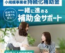 持続化補助金計画書！作成から申請までサポートします 採択の鍵は事業計画書。貴社の強みを最大限に引き出します。 イメージ1