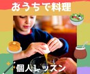 マンツーマン料理教室します 料理が苦手でも大丈夫✨画面越しに料理を一緒に作りましょう イメージ2