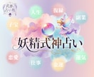 妖精式神がささやく「今、必要な一歩」を占います 5月末迄100名限定！古陰陽道の知恵とささやきで運命を好転 イメージ1
