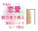 繰り返す苦しい恋愛。脱出のお手伝いします お馴染みの切なさの正体を紐解きます。 イメージ1