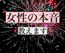 女性の本音教えます 気になっていたこと、聞きたかったこと全部ここで解決！ イメージ1
