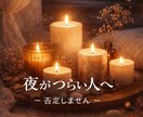 眠れない夜・不安な時に今すぐ話を聞きます 否定せず、今の気持ちをそのまま聞きます イメージ1