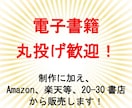 原稿を電子書籍化し、20-30書店から販売します 丸投げOK！　amazon他、ほぼ全ての書店から販売します！ イメージ1