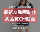 現役プロデューサーが最新AIでCM動画を制作します 専属プロ声優×最新AI！現役プロが目を引く高品質CMを制作 イメージ1