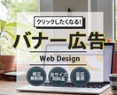 バナー広告　【格安】1000円　作成します 「低価格」「高品質」「修正無制限」お客様を大切にしています！ イメージ1