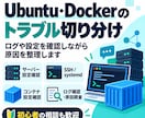 Ubuntu・Dockerのトラブルを調査します ログから原因を切り分け、解決方法をご案内します イメージ1