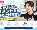 ライブ配信のコメントを盛り上げます 営業で培ったトーク力で配信を盛り上げます イメージ1