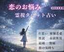彼の気持ち占い│霊視タロットで本音と未来を読みます 恋のお悩みに寄り添い、優しく導きます｜結婚/片思い/開運 イメージ1