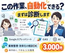 あなたの業務が自動化できるか診断します GASやAIで効率化できる作業を整理します イメージ1