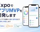 ExpoでアプリMVPを開発します アイデア段階から動く試作品まで丁寧に伴走します イメージ1