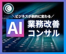 中小企業・農業のAI導入で業務半減します ChatGPT活用で月30時間削減！実例ベースの伴走支援 イメージ1